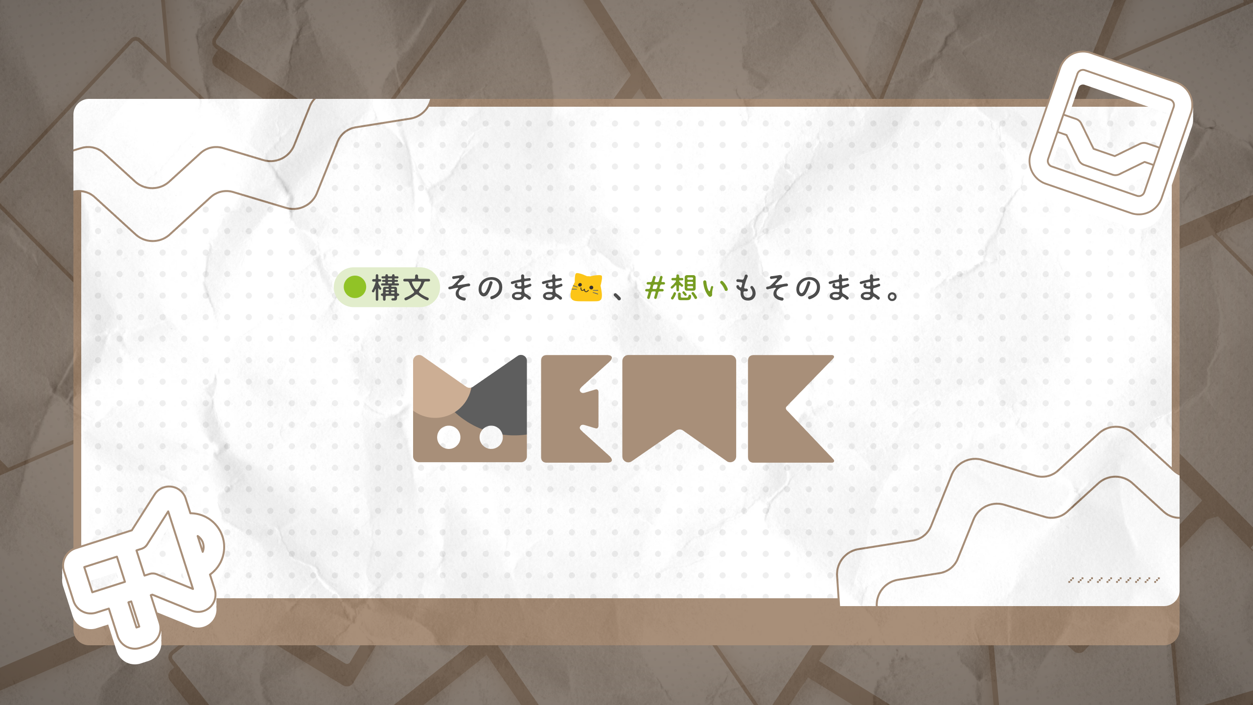 Mewk - Misskeyユーザーのための匿名質問箱